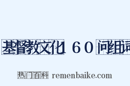 基督教文化160问组词是什么意思的图片
